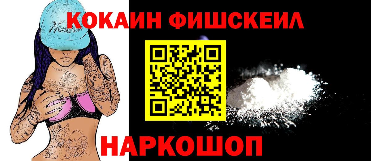 Кокаин FishScale Рыбинск