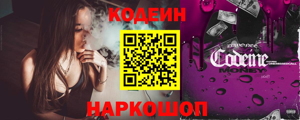 Рыбинск  Codein напиток Lean (лин)  Кодеин Purple Drank  Вход с VPN 